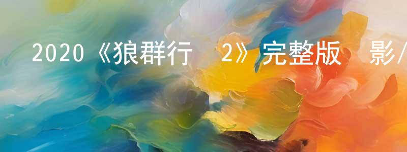 陳秀櫻發布2020《狼群行動2》完整版電影/在線觀看/百度云-美劇天堂
